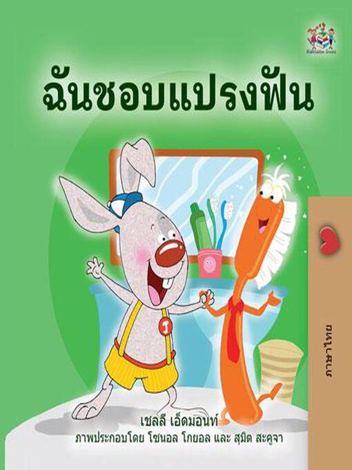Title details for ฉันชอบแปรงฟัน by Shelley Admont - Available